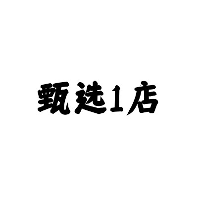 甄选1店