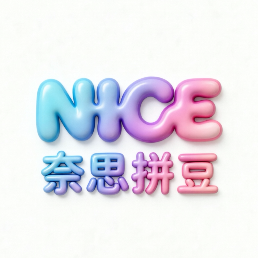 奈思拼豆源头工厂