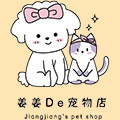 姜姜De宠物店