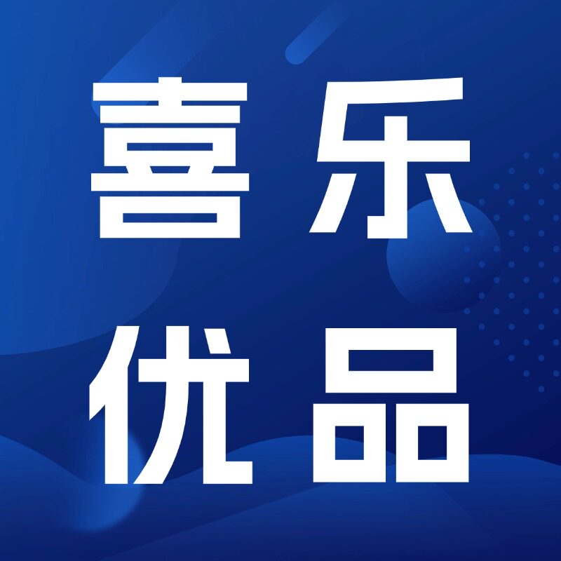 喜乐优品店
