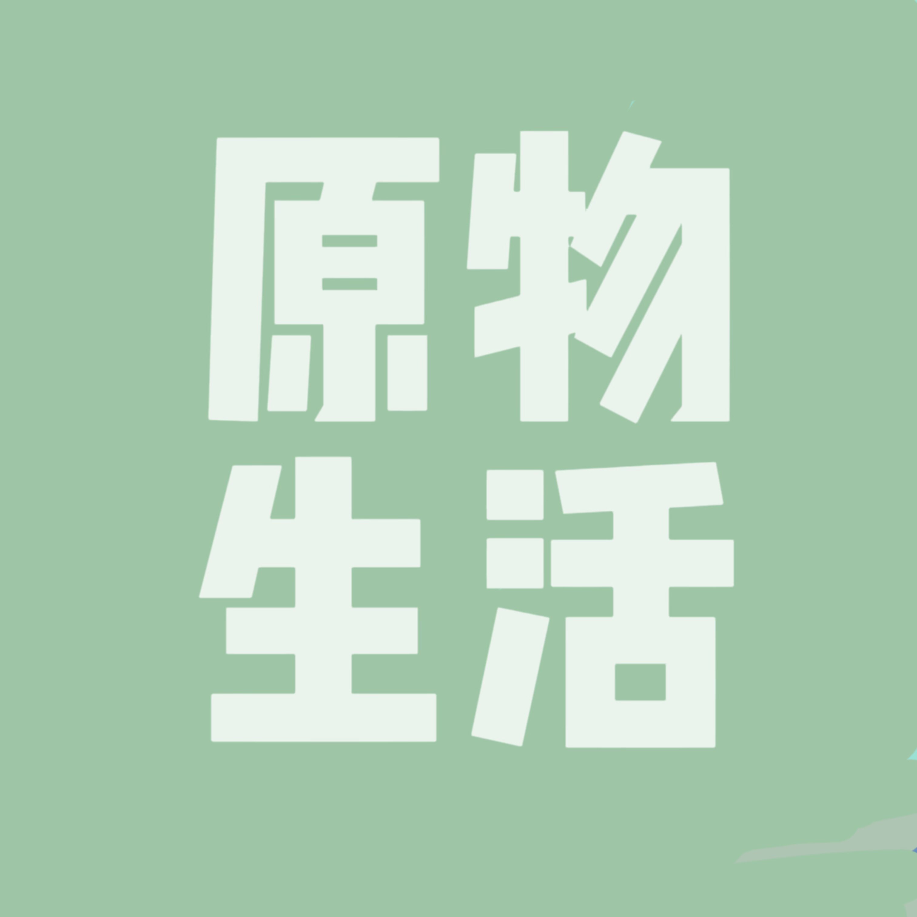 原物生活