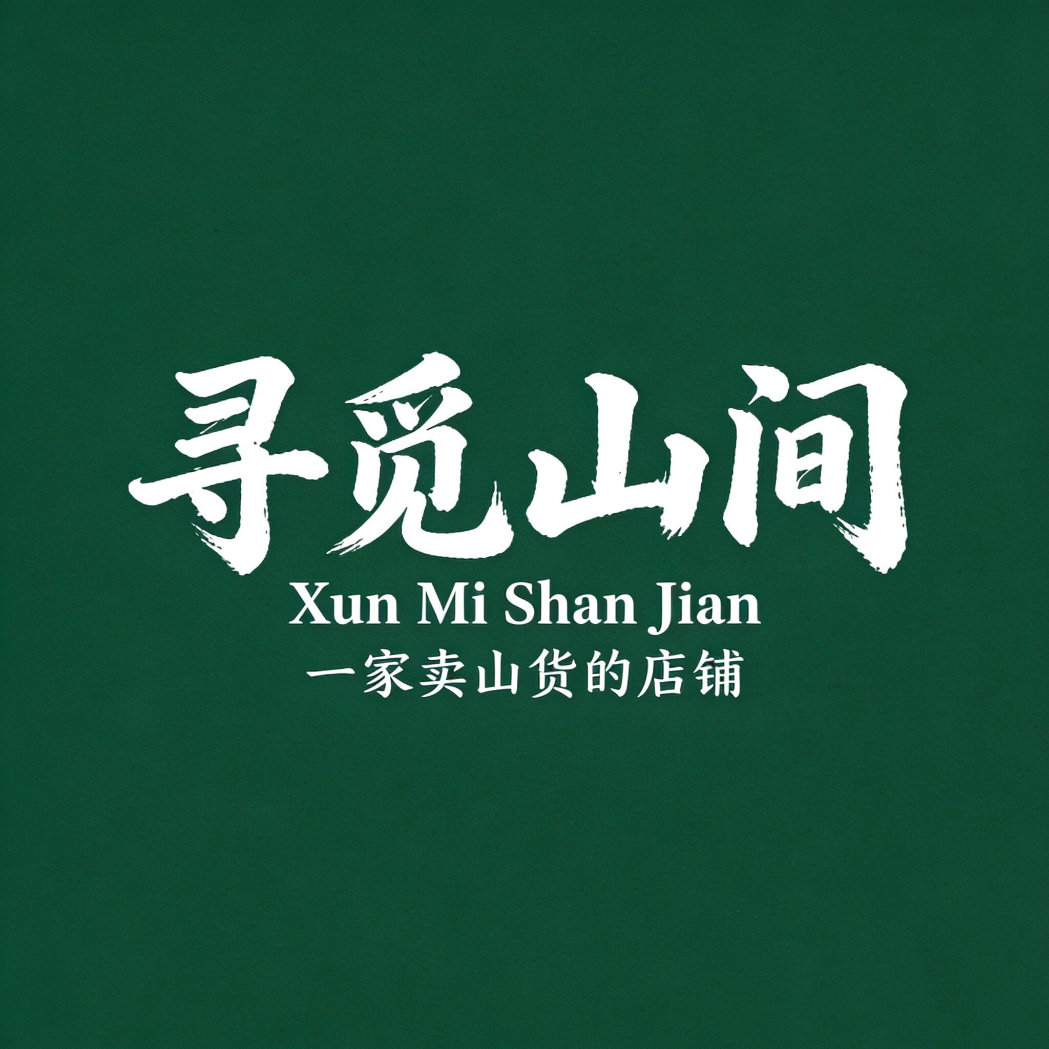 寻觅山间