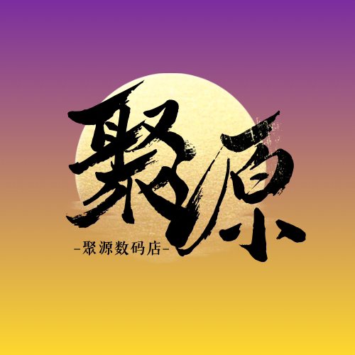 聚源数码店 店铺LOGO