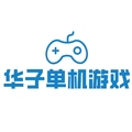 华子单机游戏