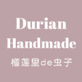 榴莲家手作