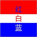 红白蓝 文创出品