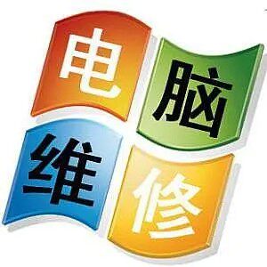 电脑故障维修