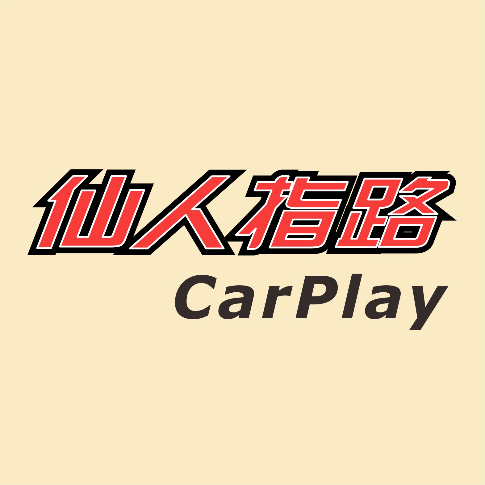 仙人指路Carplay