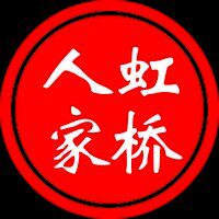 虹桥人家 店铺LOGO