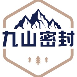九山橡塑密封件