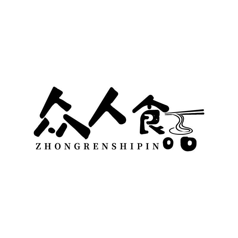 众人食品