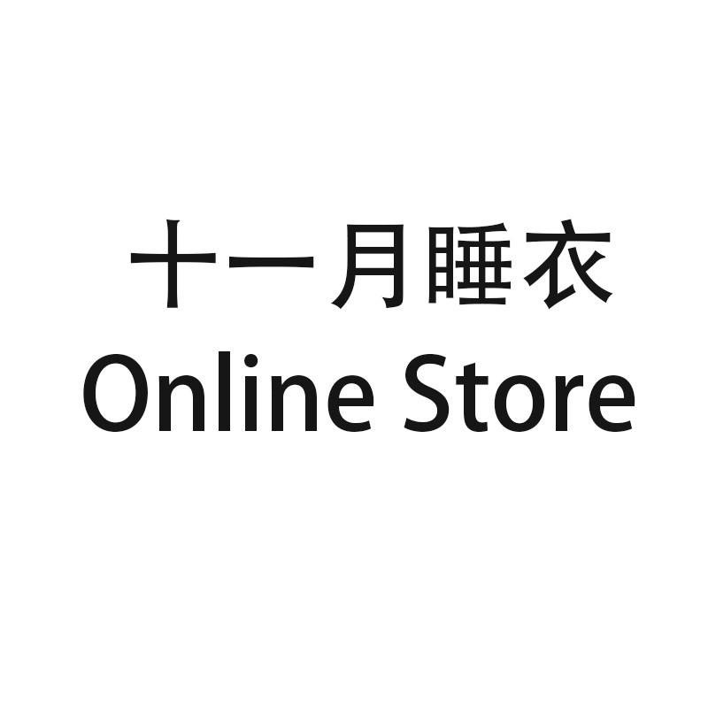 十一月睡衣商店
