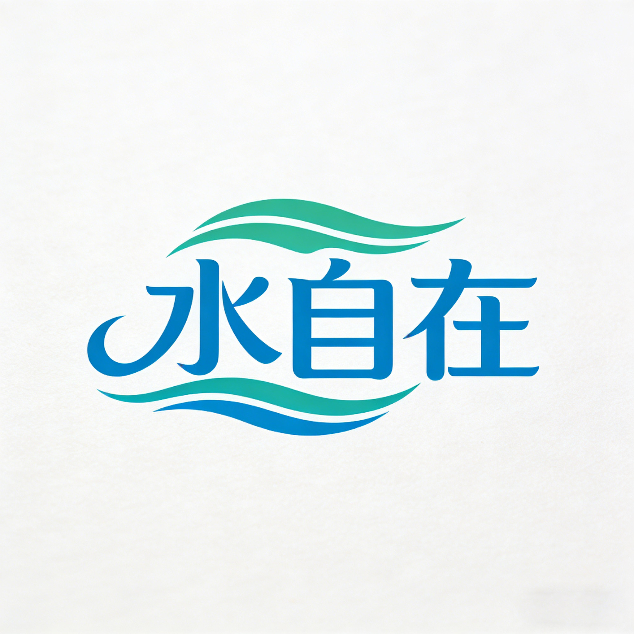 水自在品牌企业店