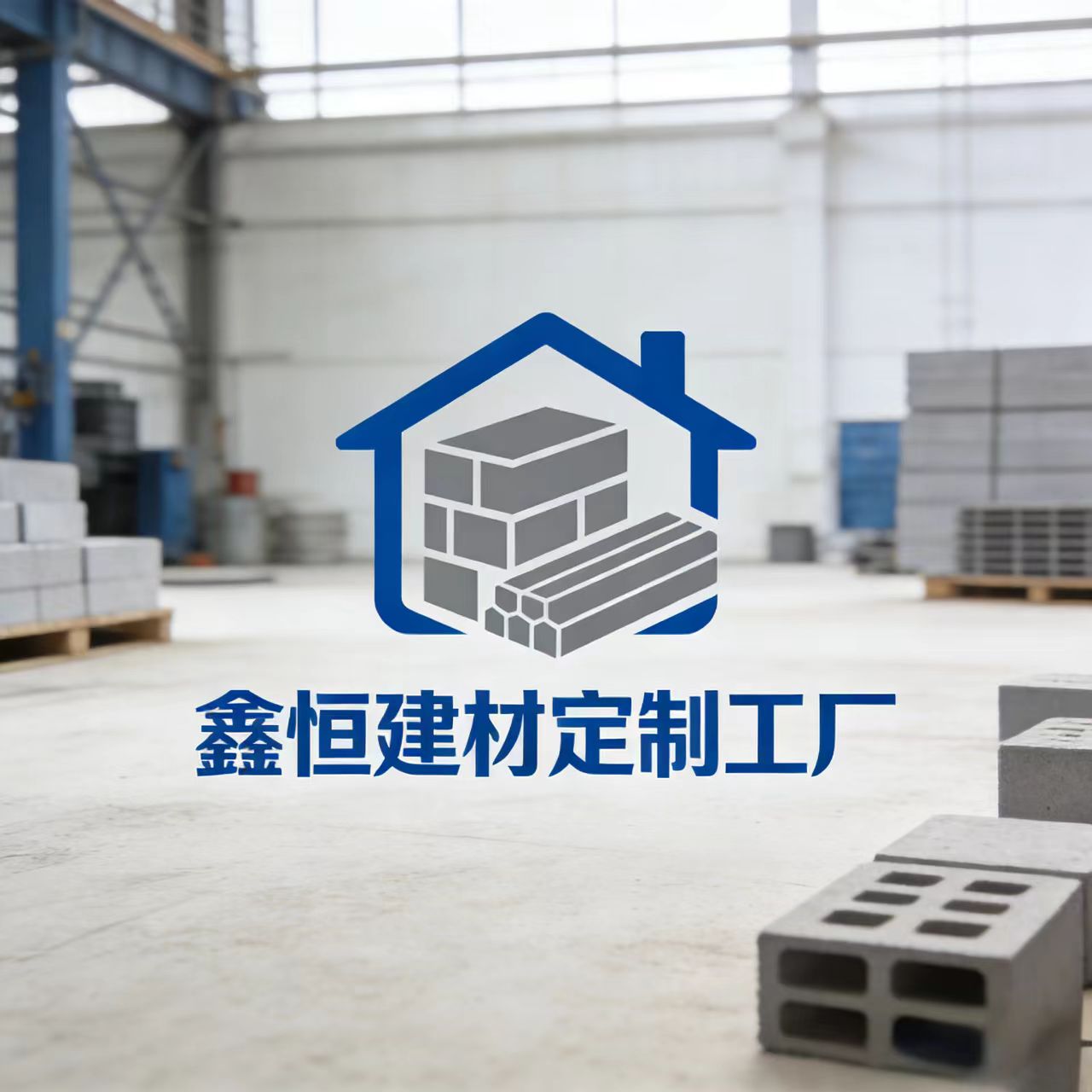 鑫恒建材定制工厂