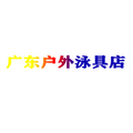 广东户外泳具企业店