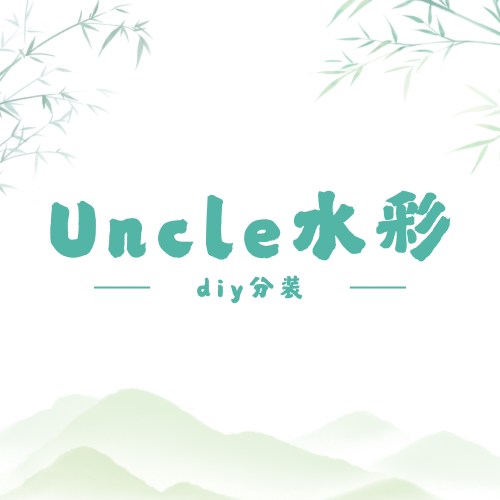 Uncle造物