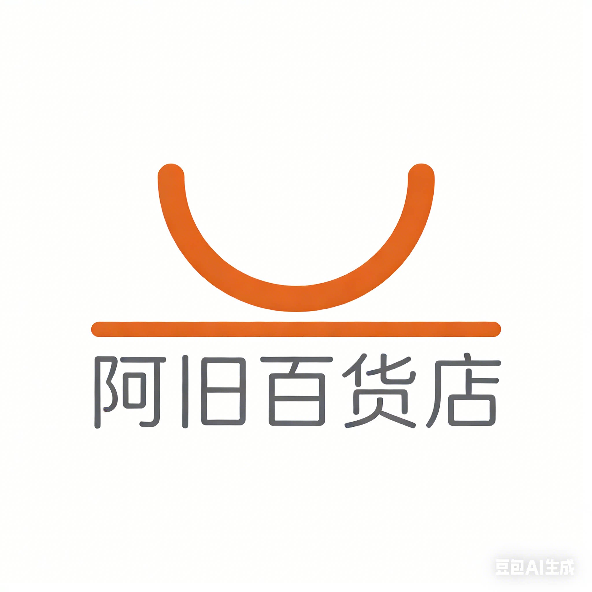 阿旧百货店