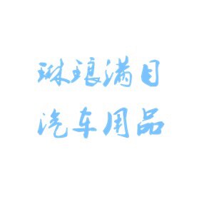 琳琅满目车饰 店铺LOGO