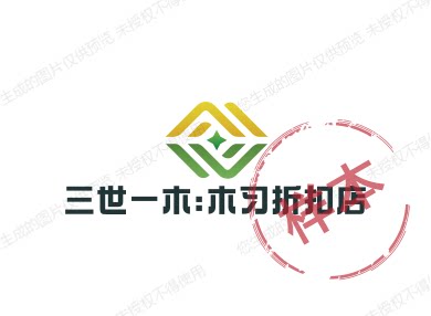 三世一木:木习折扣店