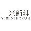 一米新纯美妆店