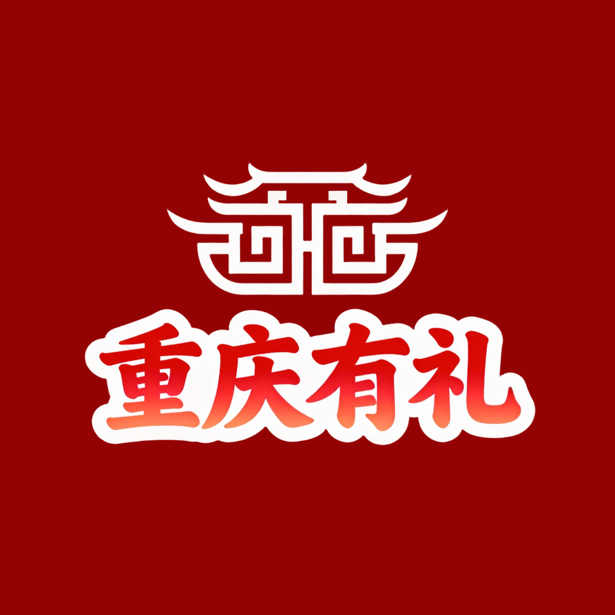 重庆有礼