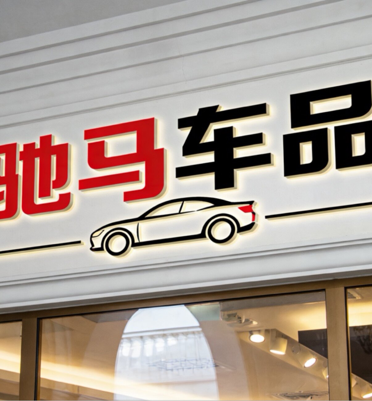 驰马车品