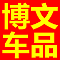 博文汽车用品