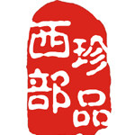 西部珍品
