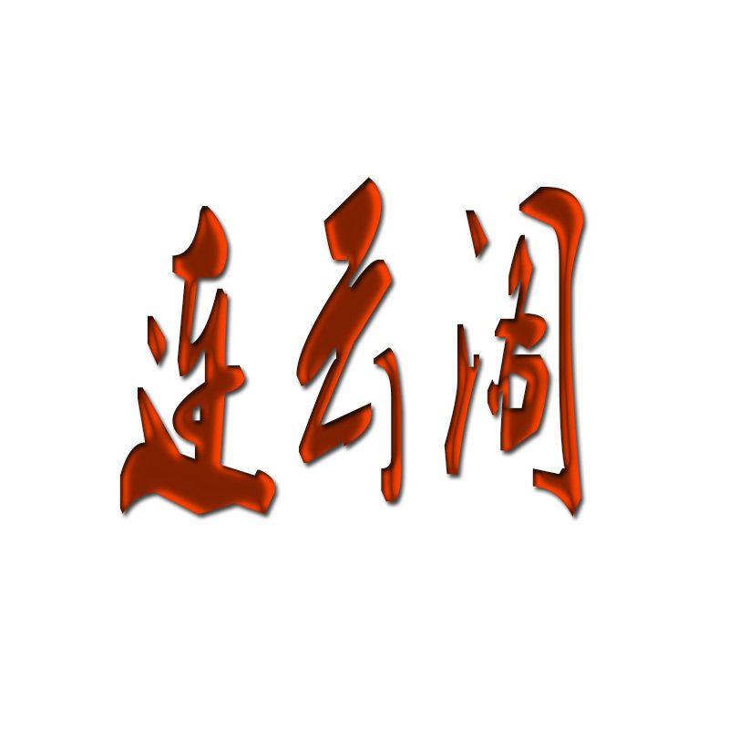 连云阁 店铺LOGO
