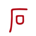 小石记