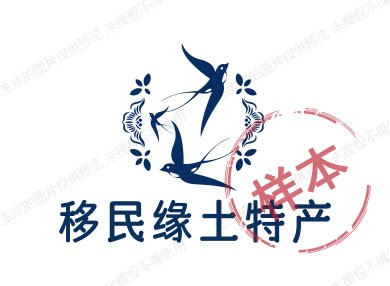 移民缘土特产
