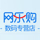 网乐购数码专营店