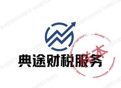 典途财税服务