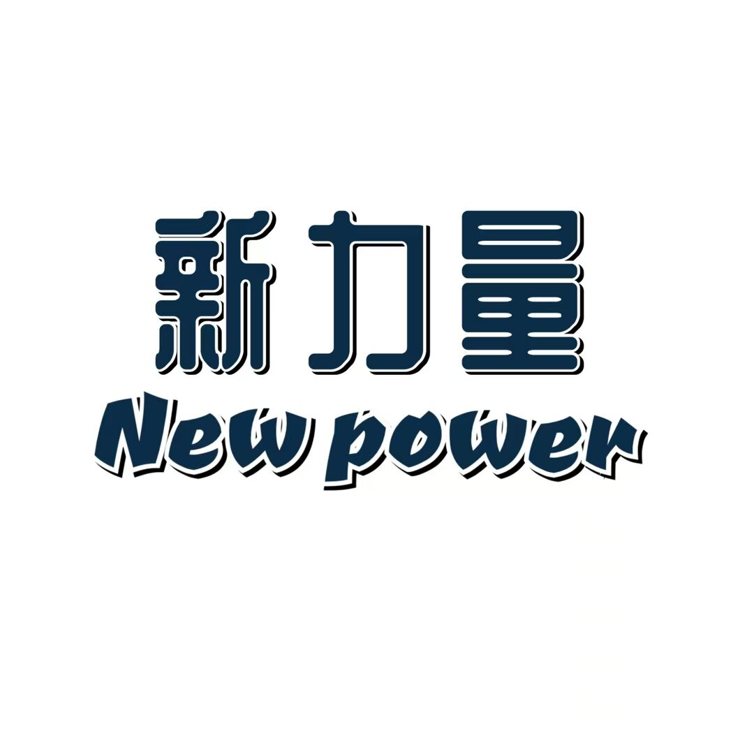 新力量汽车改装配件 店铺LOGO