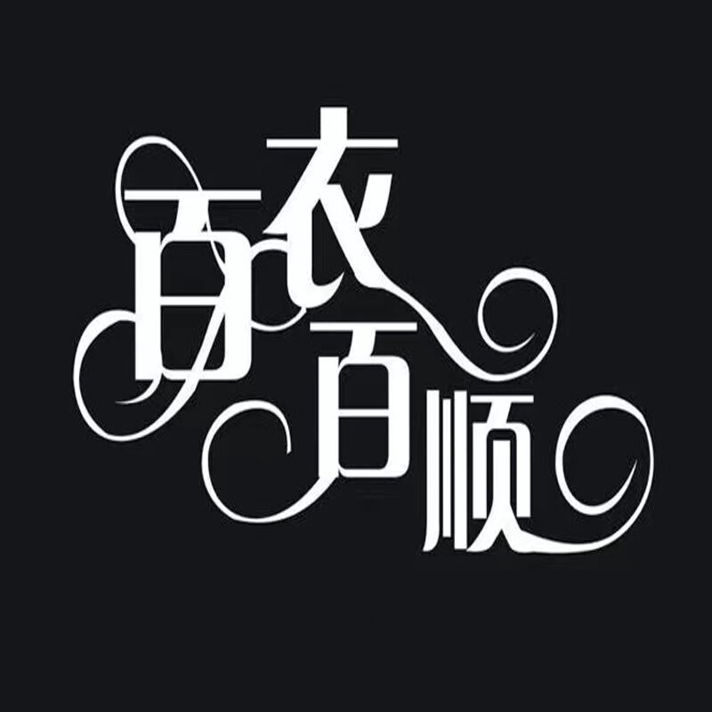 百依百顺淘衣阁