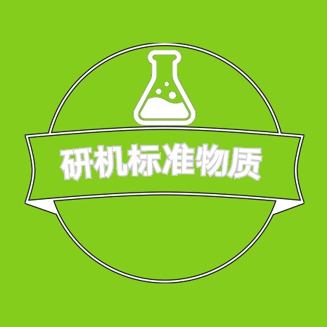 研机标准物质