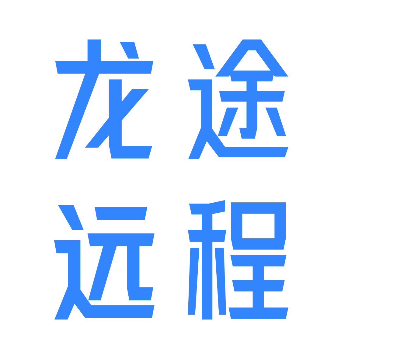 龙途远程工作室