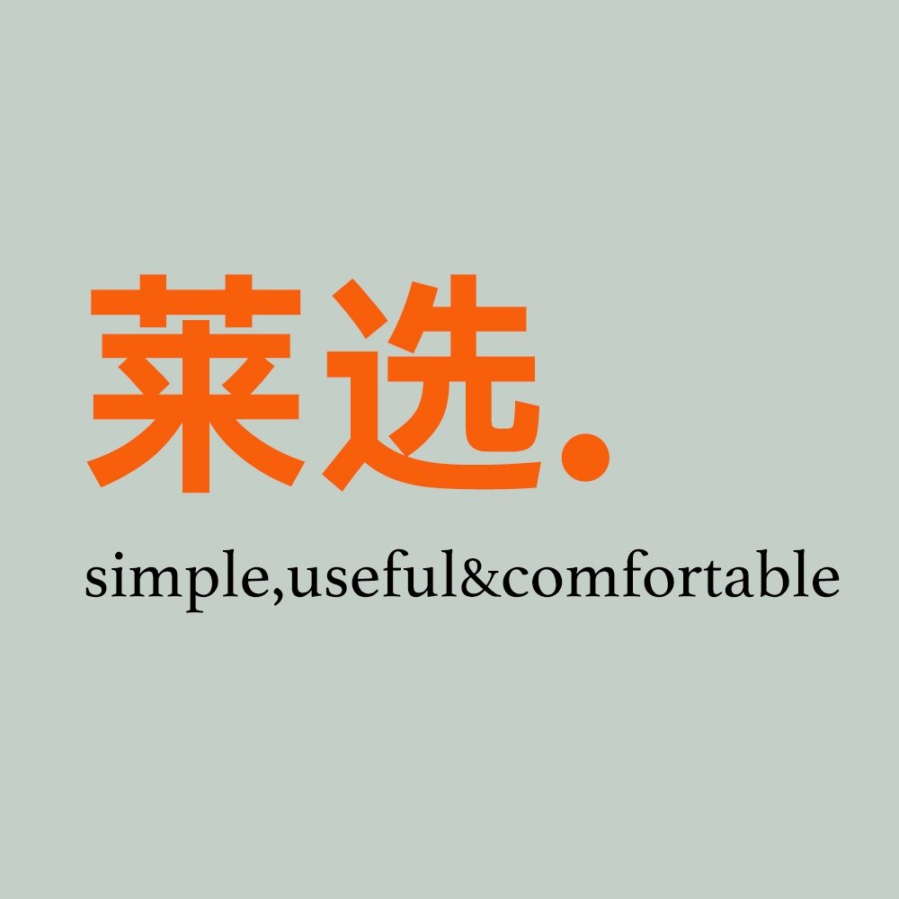 莱选