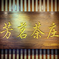芳茗茶庄