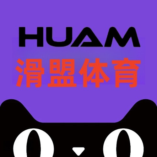 滑盟体育用品