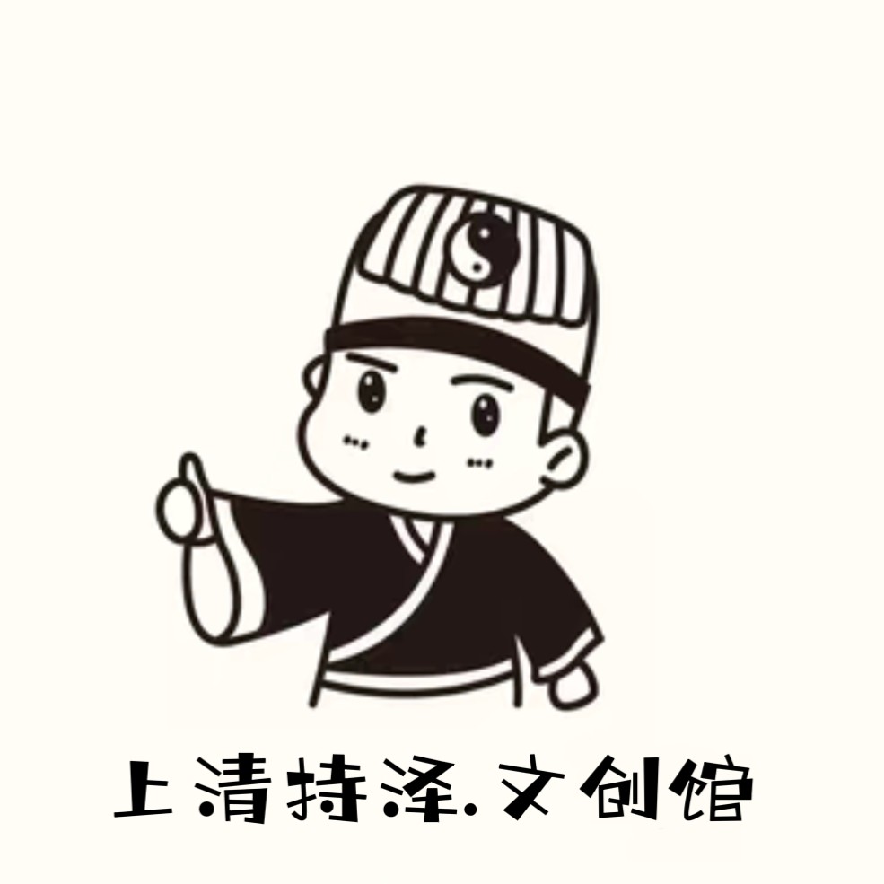上清持泽文创馆