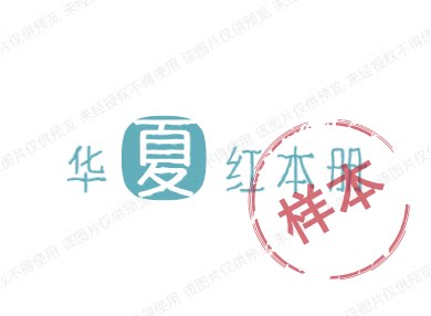 华夏红本册