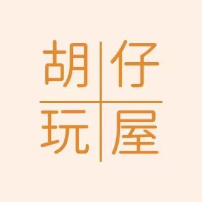 胡仔玩屋