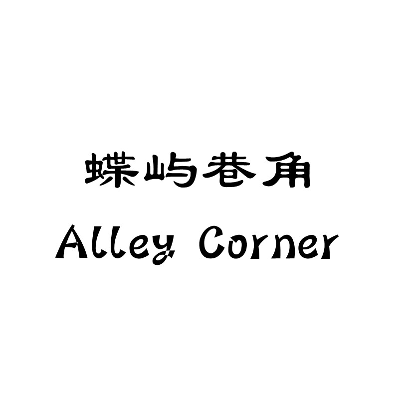 蝶屿巷角珠宝配饰