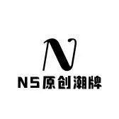 NS原创潮牌