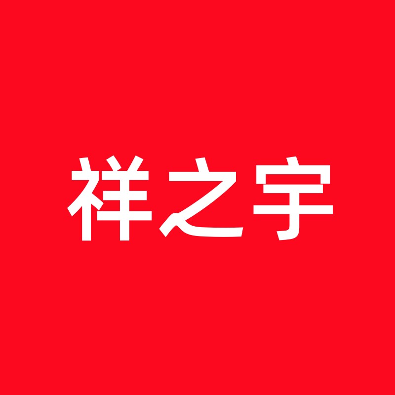 祥之宇家纺