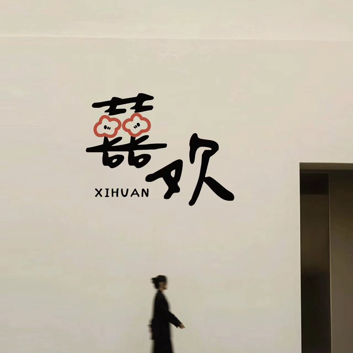 欢喜HUANXI
