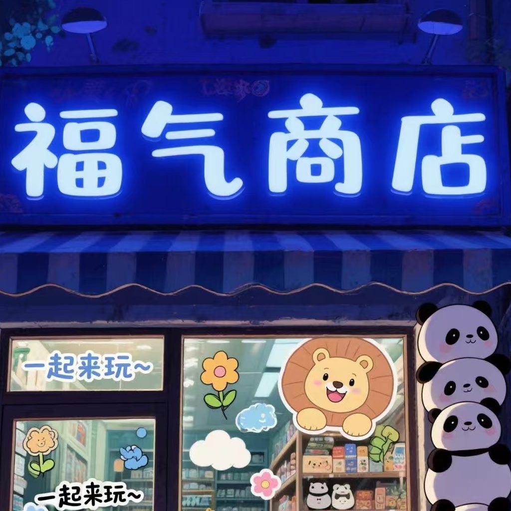 福氣時光商店