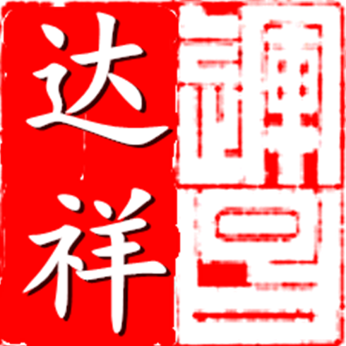 达祥运昌阁
