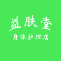 益肤堂身体护理店